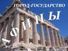 Город-государство Афины