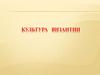 Культура Византии