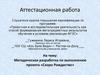 Аттестационная работа. Методическая разработка по выполнению проекта «Скоро Рождество»