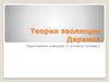Теория эволюции Дарвина