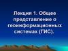 Общее представление о геоинформационных системах (ГИС). (Лекция 1)