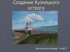 Основание Кузнецкого острога