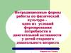 Нетрадиционные формы работы по физической культуре