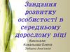 Завдання розвитку особистості в середньому дорослому віці