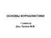 Основы журналистики. Лекция 6. Национальные особенности журналистики и процессы глобализации