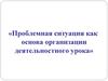 Проблемная ситуация как основа организации деятельностного урока