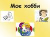 Мое хобби