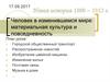 Человек в изменившемся мире: материальная культура и повседневность