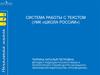 Система работы с текстом (УМК «Школа России»)