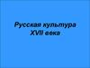 Русская культура XVII века