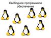 Свободное программное обеспечение