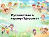 Путешествие в страну «Здоровье»