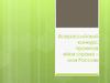 Всероссийский конкурс проектов «Моя страна – моя Россия»