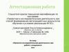 Аттестационная работа. Проектно-исследовательская деятельность при работе с учащимися