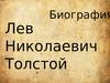 Лев Николаевич Толстой