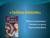 Тайна имени