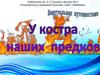 Виртуальное путешествие. У костра наших предков