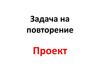 Задача на повторение. Проект. Создать программу, моделирующую работу электронного телефонного справочника