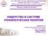 Лидерство в системе управленческих понятий