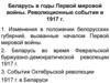 Беларусь в годы Первой мировой войны. Революционные события в 1917 г