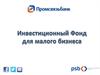 Инвестиционный фонд для малого бизнеса