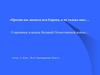 «Против нас воевала вся Европа, и не только она»