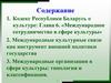Кодекс Республики Беларусь о культуре. Международное сотрудничество в сфере культуры