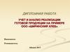 Учет и анализ реализации готовой продукции на примере ООО «Ширинский хлеб»