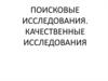 Качественные и поисковые маркетинговые исследования