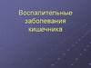Воспалительные заболевания кишечника
