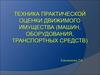 Техника практической оценки движимого имущества