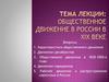 Общественное движение в России в XIX веке