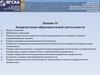 Организационно-правовые основы ВО. Аккредитация образовательной деятельности. (Лекция 14)