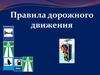 Правила дорожного движения