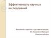Эффективность научных исследований