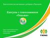 Биологически активные добавки «Тяньши». Капсулы с глюкозамином «Тяньши»