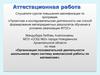 Аттестационная работа. Организация познавательной деятельности школьников через систему внеклассной работы по математике