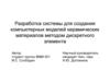 Разработка системы для создания компьютерных моделей керамических материалов, методом дискретного элемента