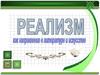 Литературные методы, направления, течения. Реализм как направление в литературе и искусстве