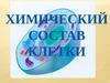 Химический состав клетки. Цитология