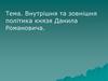 Внутрішня та зовнішня політика князя Данила Романовича