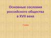 Основные сословия российского общества в XVII веке