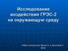 Исследование воздействия ГРЭС-2 на окружающую среду