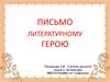 Письмо литературному герою