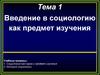 Социология, как предмет изучения (Тема 1)