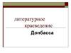 Литературное краеведение Донбасса