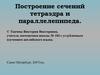 Построение сечений тетраэдра и параллелепипеда