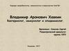Владимир Аронович Хавкин. Бактериолог, иммунолог и эпидемиолог