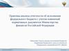 Практика анализа отчетности об исполнении федерального бюджета