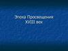 Эпоха просвещения, XVIII век
